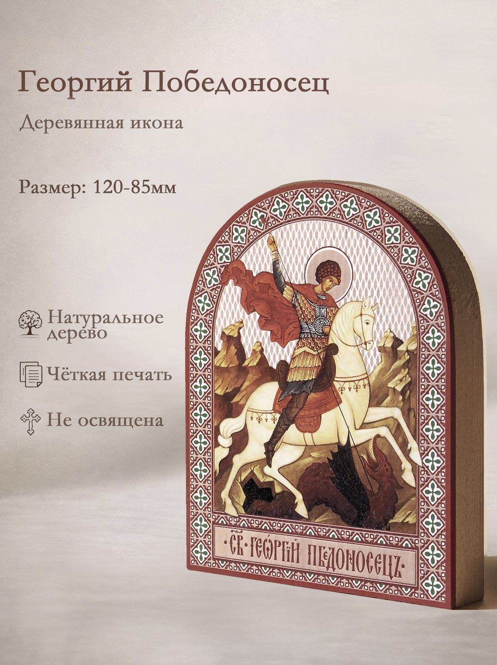 Икона аркой Георгий Победоносец (на коне), вмч. на дереве: 95 х 120 (Синопсисъ)
