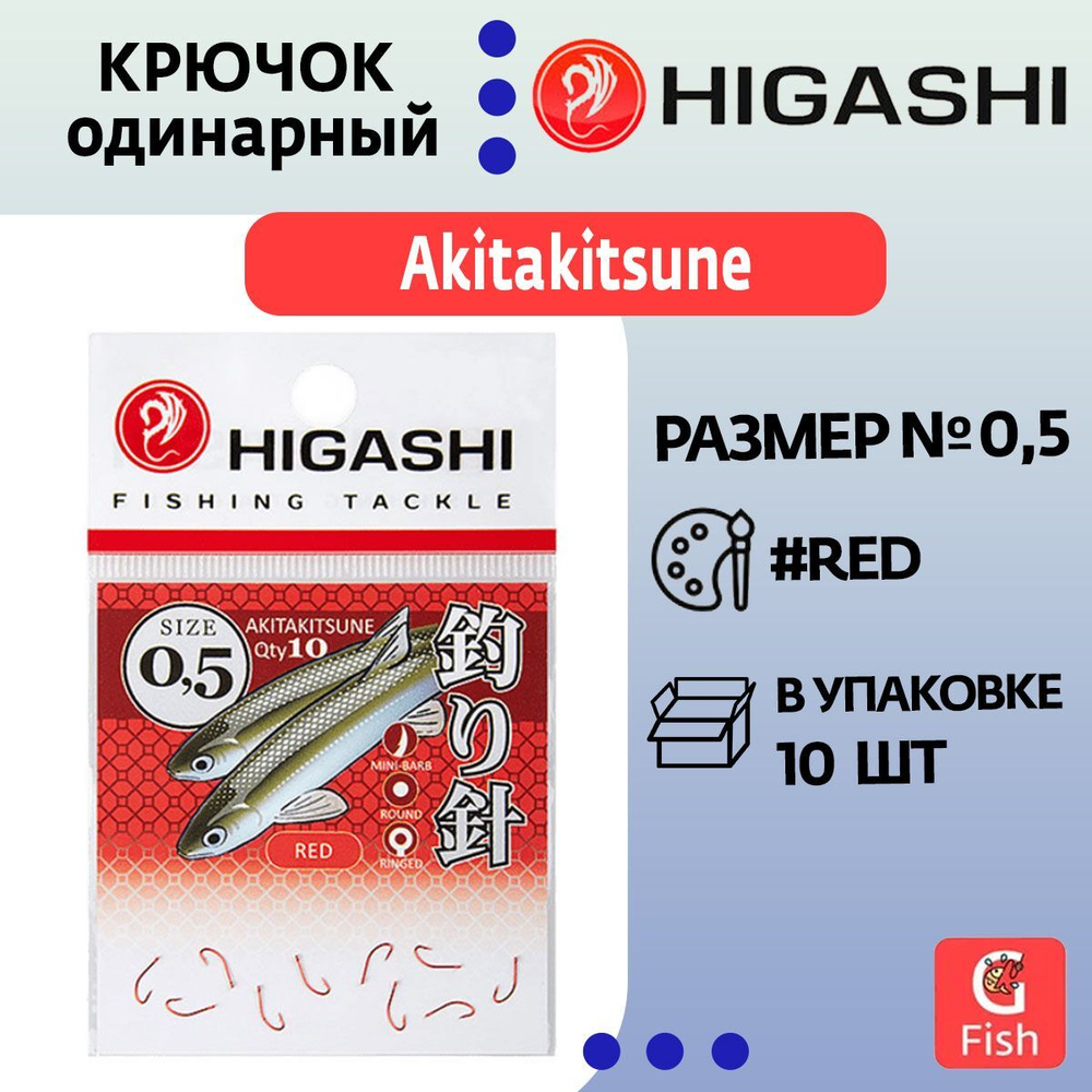 Крючок одинарный HIGASHI Akitakitsune ringed #12 Red