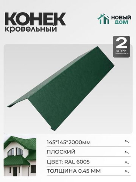 Конёк кровельный (планка конька плоского), 145*145*2000мм, Комплект 2шт, RAL6005, 0,45мм