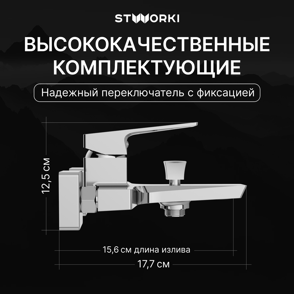 Смеситель для ванны с душем STWORKI Хедмарк S38100CR хром