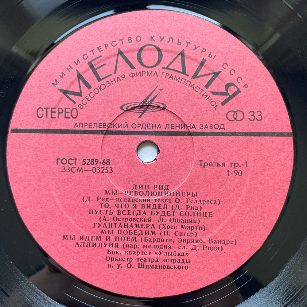 Винтажная виниловая пластинка LP Дин Рид Dean Reed Мы Революционеры (СССР 1972)