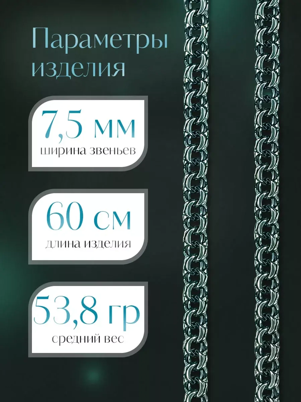 Цепочка Бисмарк серебряная черненая, ширина 7,5 мм
