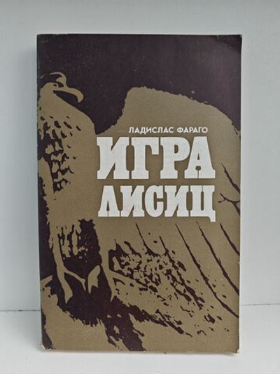 Игра лисиц. Эпизоды агентурной борьбы