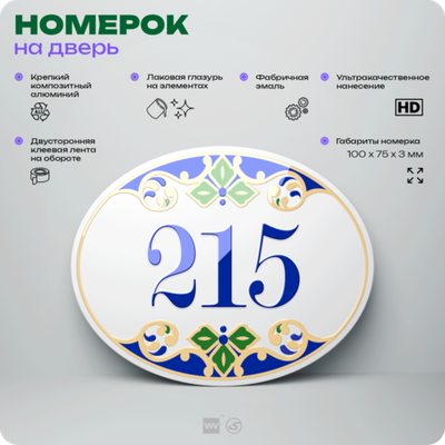 Номер на дверь квартиры 215, для кабинета, офиса, в средиземноморском стиле, шильдик 10 х 7,5 см, белый, Айдентика Технолоджи