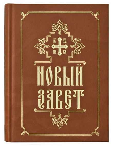 Новый Завет среднего формата, на русском языке (Свято-Елисаветинский м.)