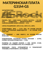 Материнская плата ASRock G31M-GS