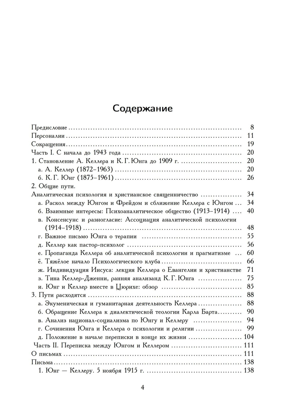 О теологии и психологии: переписка К. Г. Юнга и А. Келлера