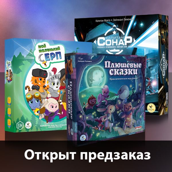 Плюшевые сказки, Мой маленький серп, Капитан Сонар - открыт предзаказ!