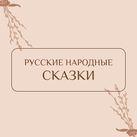 Русские народные сказки