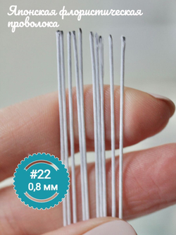 Японская проволока №22 (В белом тейпе, 10 шт)