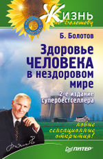 Здоровье человека в нездоровом мире. 2-е изд. Новые, сенсационные открытия!