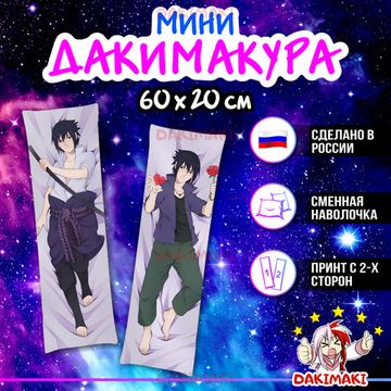 Мини дакимакура Саске Учиха из Наруто арт. M0783, 60х20 см
