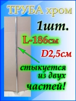 Труба металлическая круглая 186см