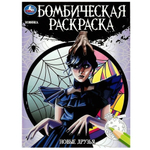 Бомбическая раскраска "Новые друзья" 978-5-506-08626-0 (Умка)