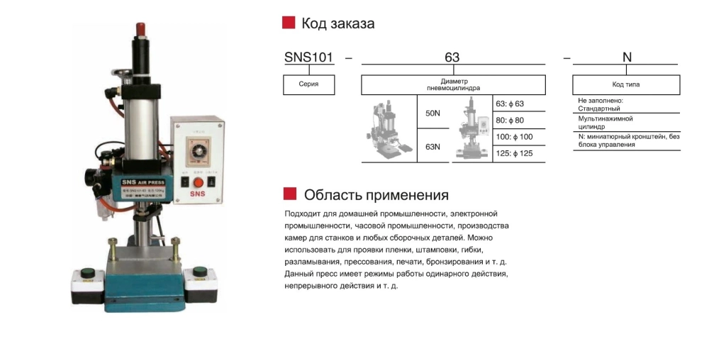 Пневматический пресс SNS101