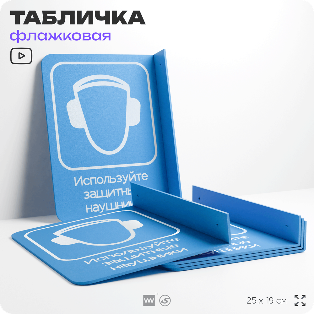 Табличка "Используйте защитные наушники" флажковая на стену, двусторонняя с крепежом, 19 х 25 см, для офиса, кафе, ресторана, серия COSMO, Айдентика Технолоджи
