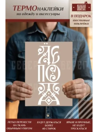 Термонаклейка на одежду, термопринт Лепота