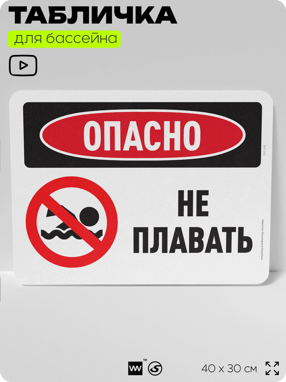 Табличка для бассейна "Опасно, не плавать", на пляж, для общественной и частной зоны отдыха, информационная, 40х30 см, Silver Plane x Айдентика Технолоджи