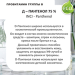 Д-Пантенол, 75% / Panthenol