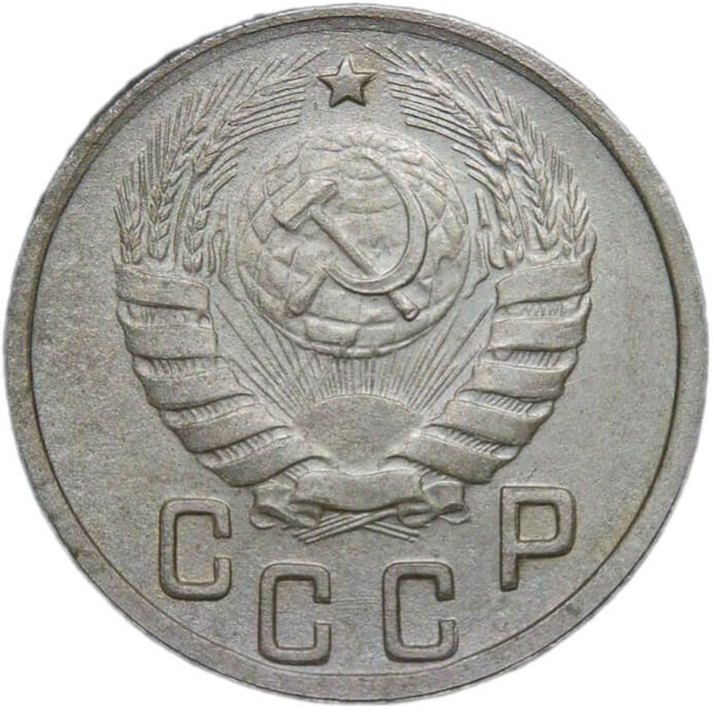 15 копеек 1944 (VF-XF)