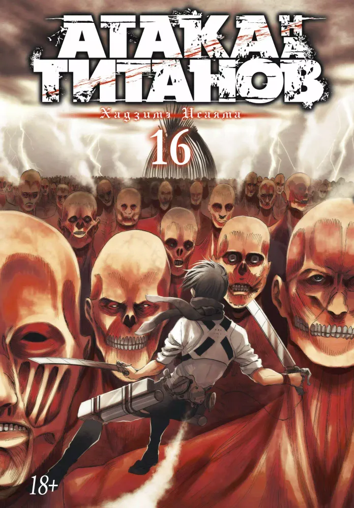 Манга. Атака на Титанов. Книга 16