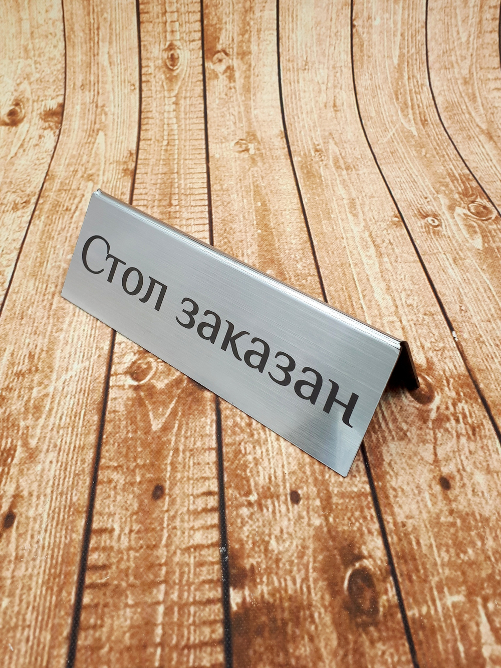 табличка стол заказан