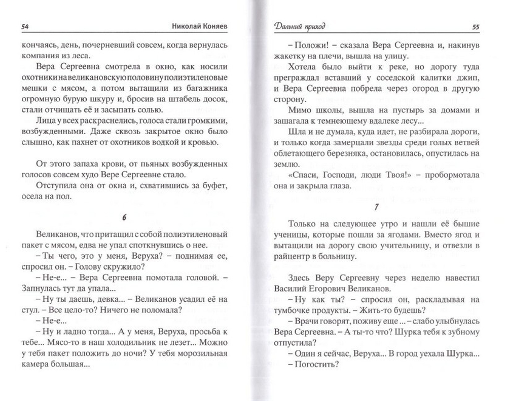 Никола Хлебный. Сборник рассказов. Николай Коняев