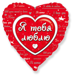 Сердце (18"/45см) Я тебя люблю / Love BRAVO / 1 шт /, Фольгированный шар Ж096