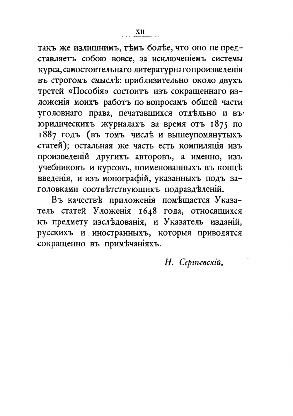 Наказание в русском праве XVII века | Н.Д. Сергеевский