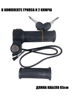 -t Ручка газа для электро самоката, велосипеда с замком Kugoo