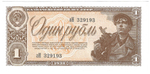 Банкнота 1 рубль 1938 серия аН 1-й (15 мм) тип нумератора (UNC)