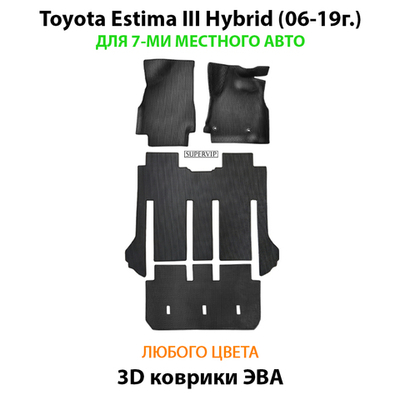 Автомобильные коврики ЭВА для Toyota Estima Hybrid III (06-19г.) для 7-ми местного авто