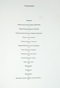 Архитектор Андреас Шлютер. Жизнь и творчество