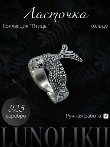 Ласточка — кольцо из серебра