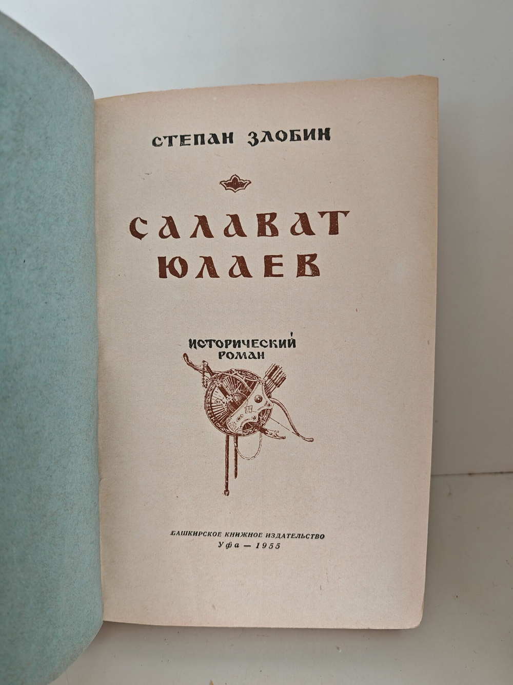 Салават Юлаев