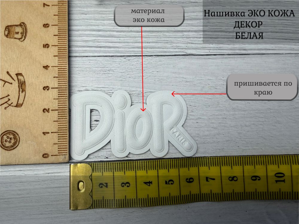 Нашивка КОЖА di белая