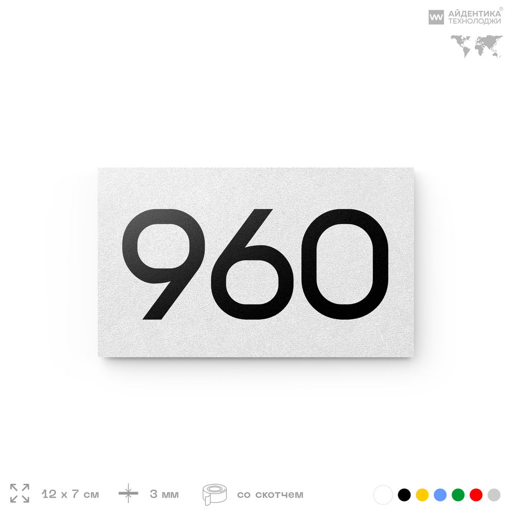 Номер на дверь 960, табличка на дверь для офиса, квартиры, кабинета, аудитории, склада, белая 120х70 мм, Айдентика Технолоджи