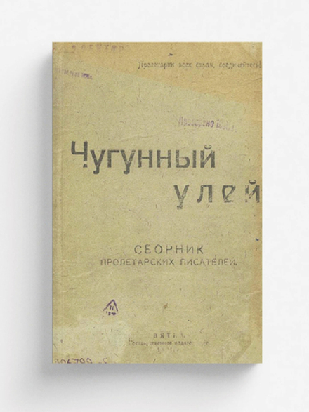 Чугунный улей | Нет автора