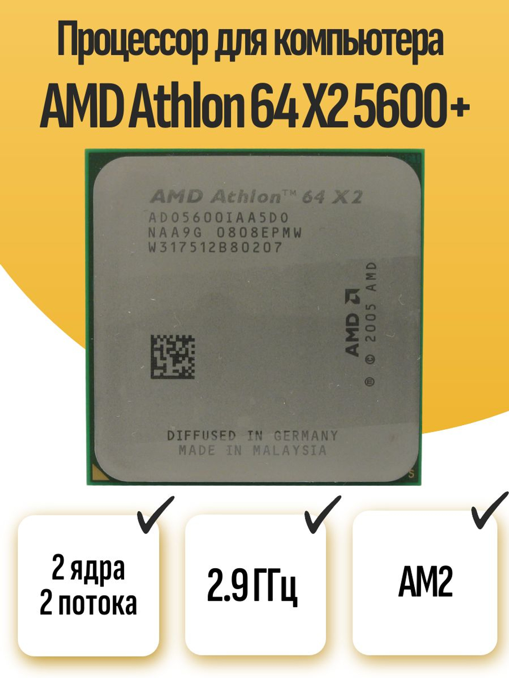 S-AM2 Процессор AMD Athlon 64 X2 5600+