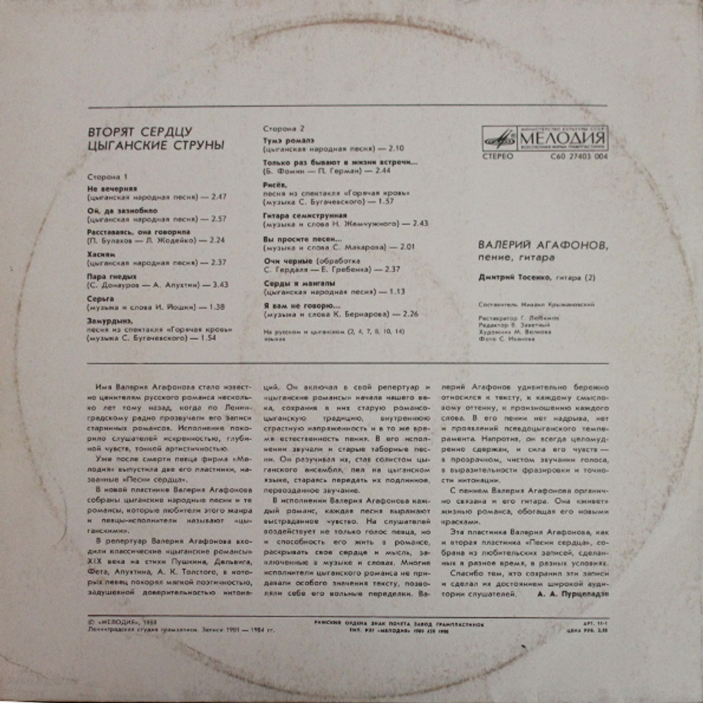 Валерий Агафонов / Вторят Сердцу Цыганские Струны (LP)