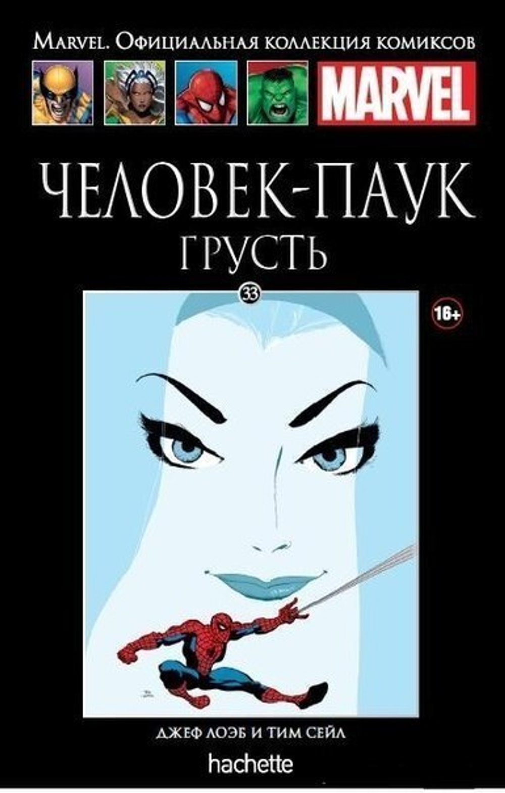 Ашет №33 Человек-паук. Грусть
