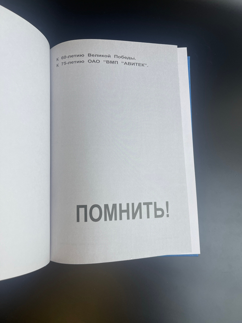 Книга к 60 летию Великой Победы. Помнить! Авитек. Ветераны Войны. Ветераны труда 2004 год. Тираж 3000 экземпляров