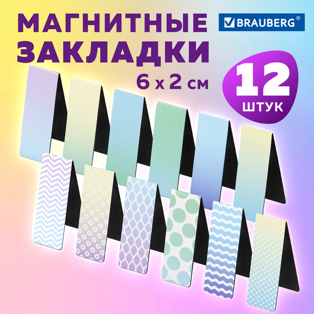 Закладки для книг МАГНИТНЫЕ "GRADIENT" набор 12 шт. 60x20 мм BRAUBERG (4 штуки в упаковке)