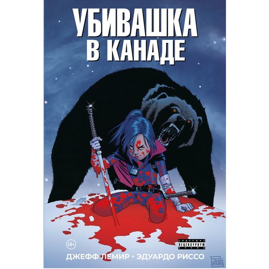 Комикс Убивашка в Канаде