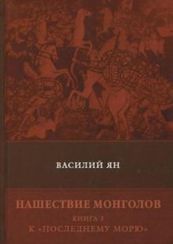Нашествие монголов. Книга 3. К "Последнему морю"