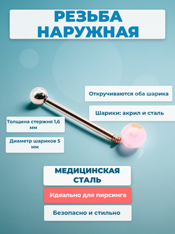 Штанга 16 мм с акриловым и стальным шариками 5 мм для пирсинга языка. Медицинская сталь. 1 шт
