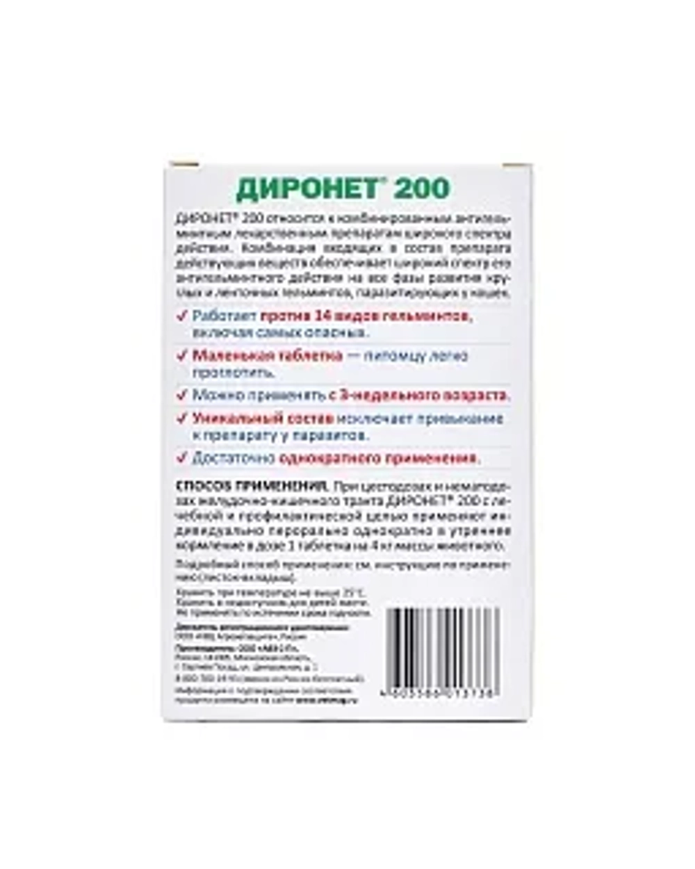 ДИРОНЕТ 200 Таблетки от глистов для кошек и котят (2 таблетки)