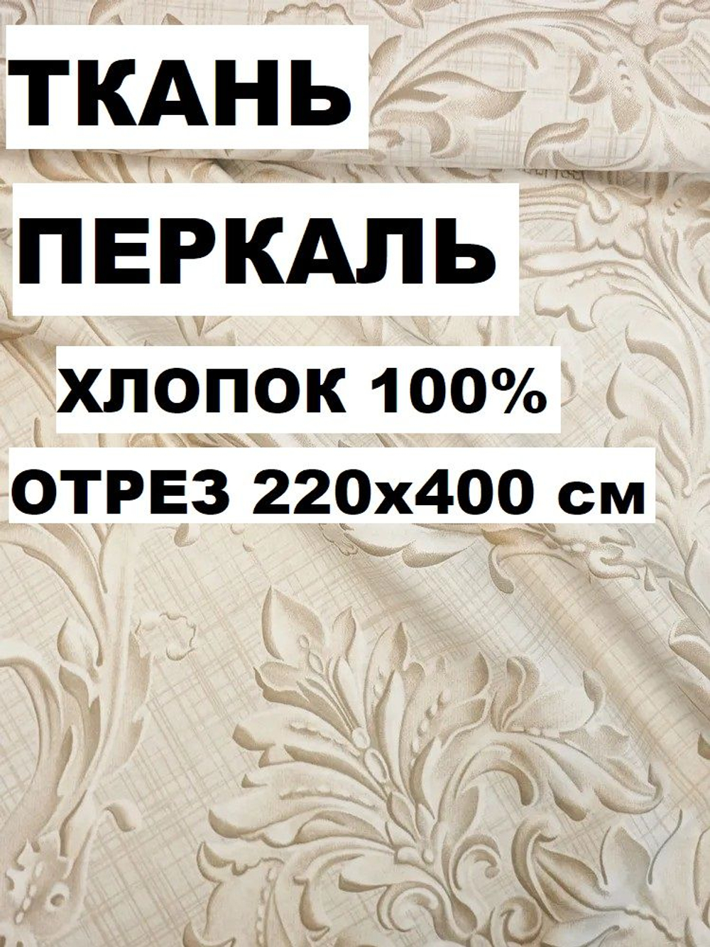 4м. Ткань для постельного белья, "Барельеф", шир. 220см, хлопок 100%, плотн. 110 г/м, отрез 4 метра