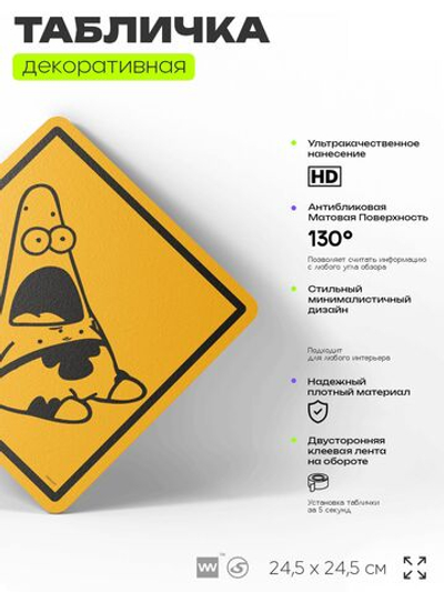 Табличка мем "Удивленный Патрик" шуточная прикольная табличка на дверь и стену, для офиса и дома, декоративный знак, 24,5х24,5 см, пластиковая, Айдентика Технолоджи