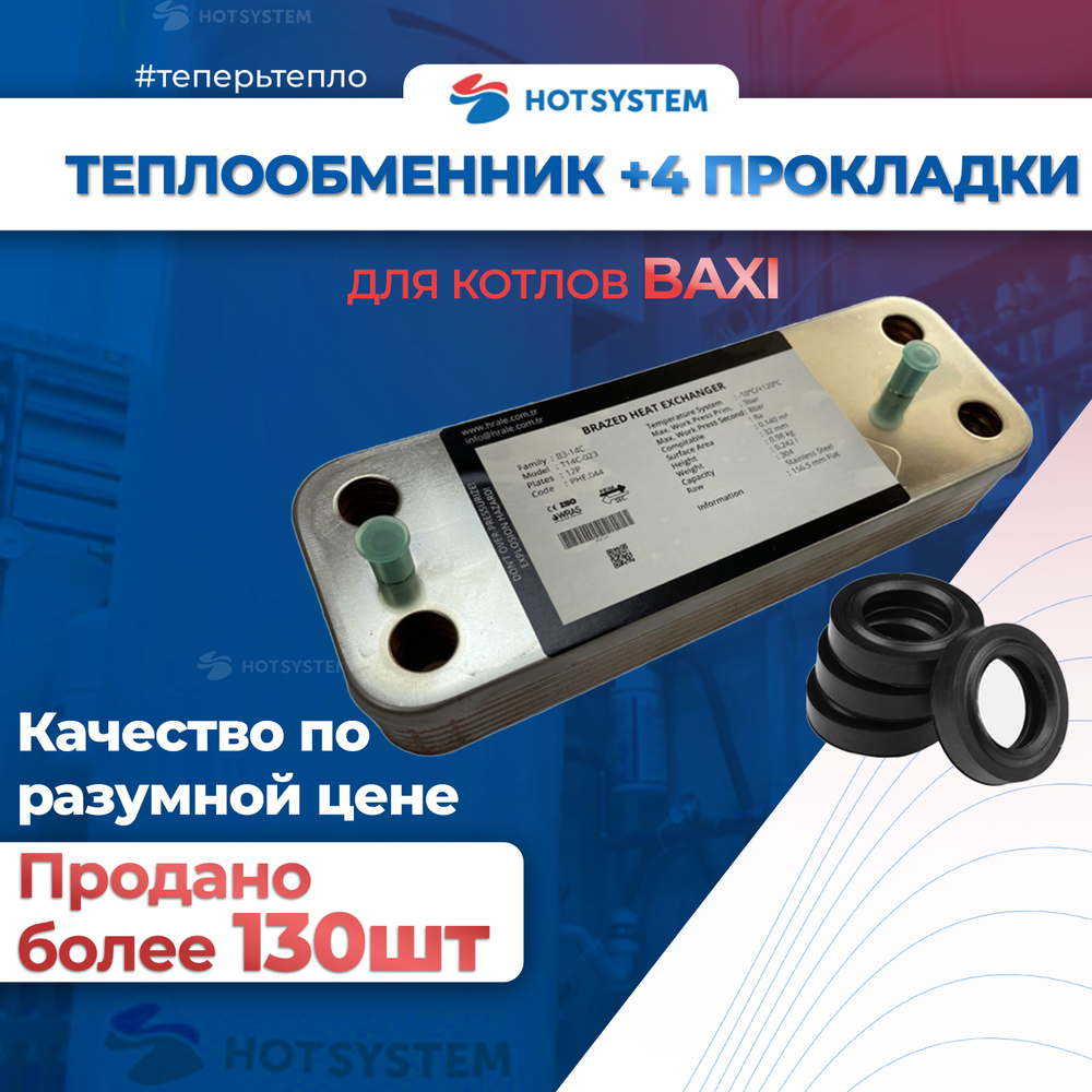 Теплообменник ГВС Baxi 568660/5686670 + 4 прокладки